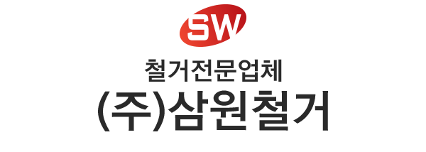 (주)삼원철거
