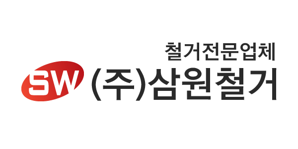 (주)삼원철거 main page