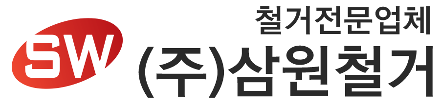 (주)삼원철거